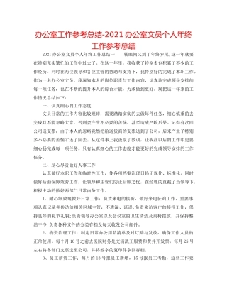 办公室工作参考总结-2024办公室文员个人年终工作参考总结 