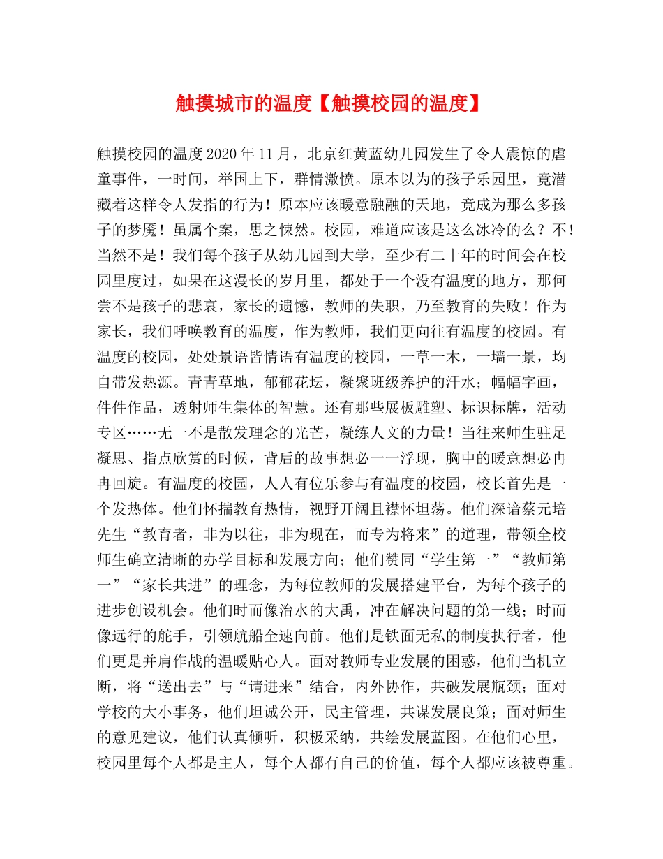 触摸城市的温度【触摸校园的温度】 _第1页