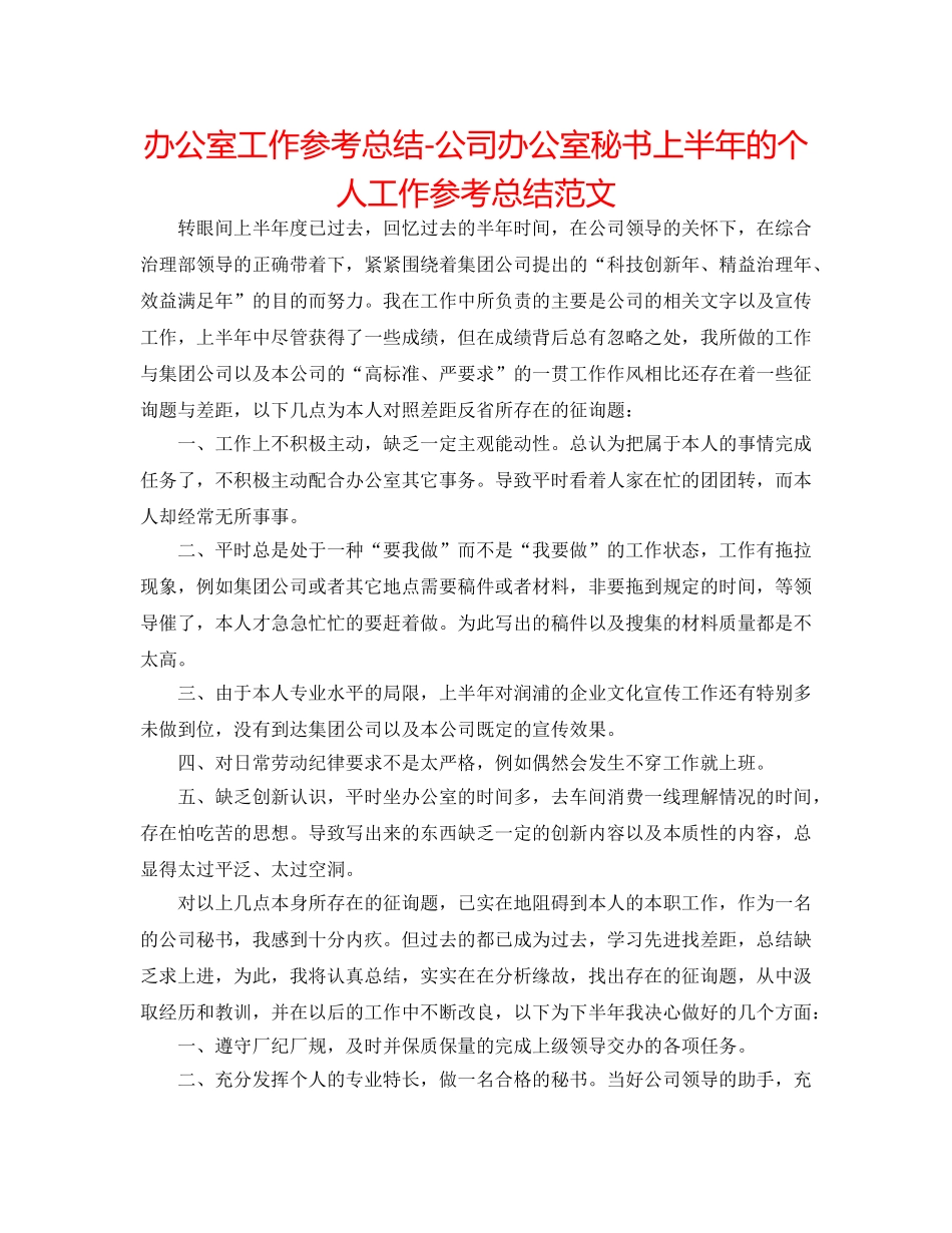 办公室工作参考总结-公司办公室秘书上半年的个人工作参考总结范文 _第1页