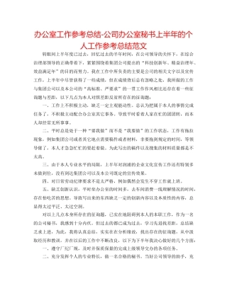 办公室工作参考总结-公司办公室秘书上半年的个人工作参考总结范文 