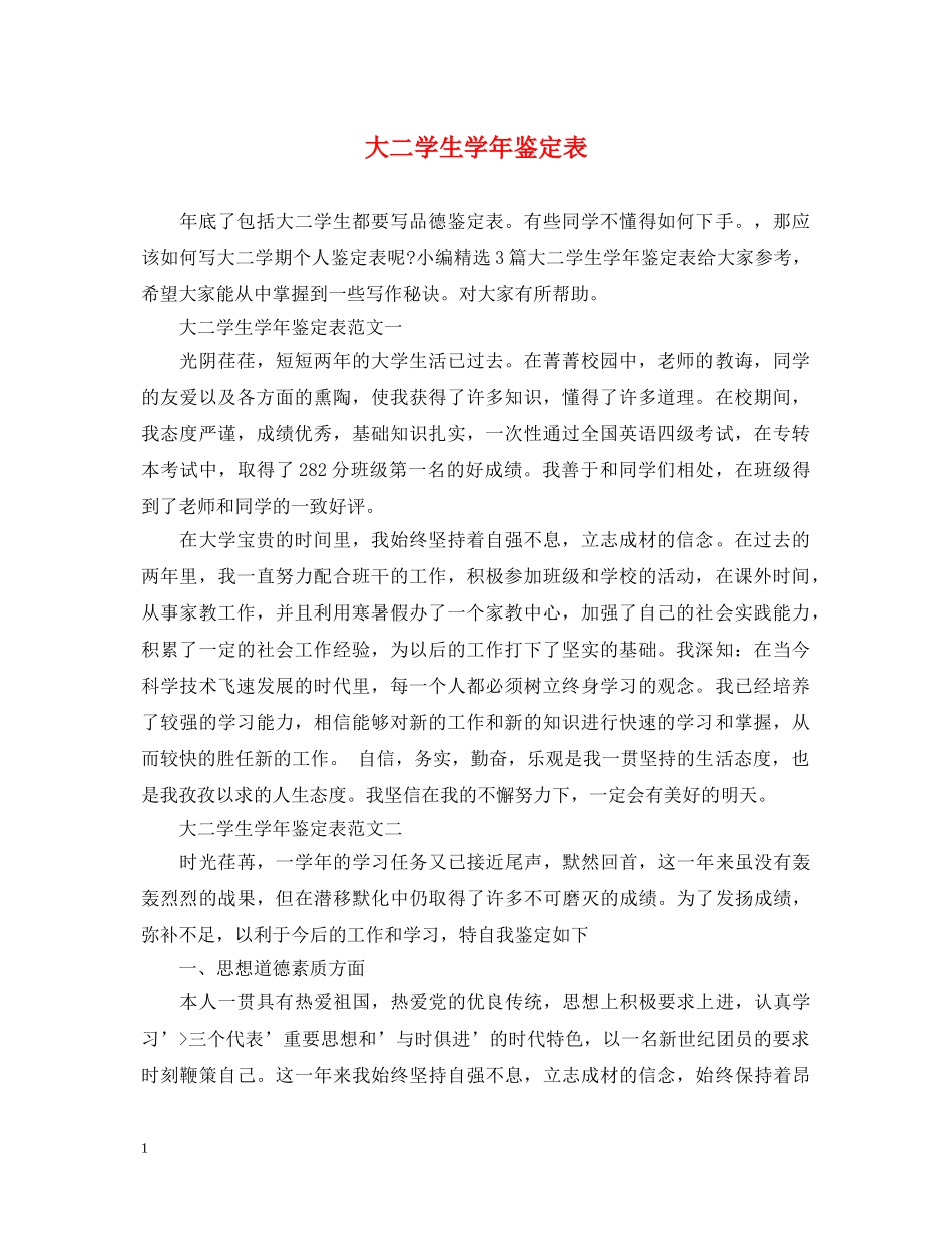 大二学生学年鉴定表 _第1页