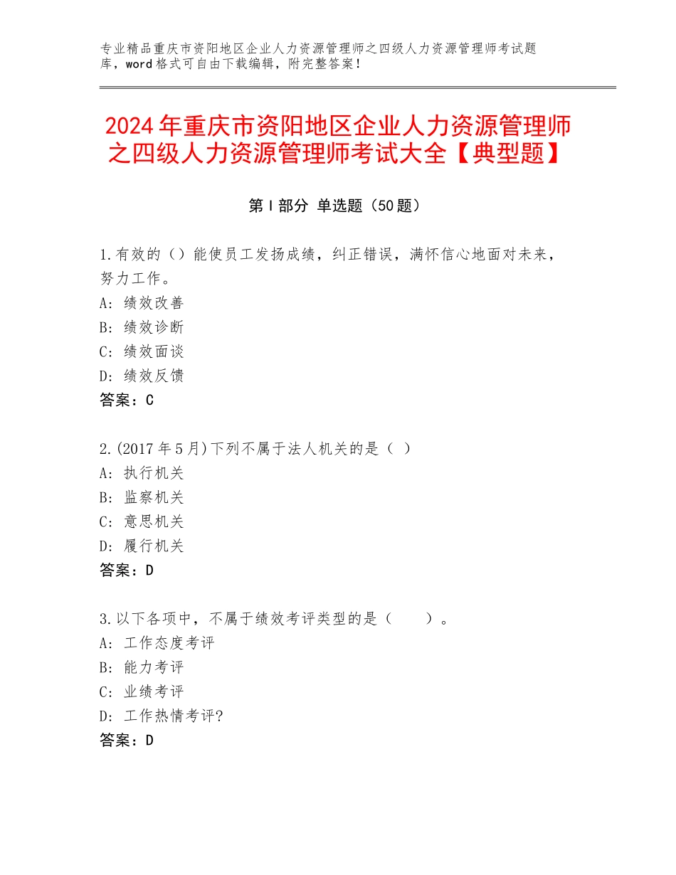 2024年重庆市资阳地区企业人力资源管理师之四级人力资源管理师考试大全【典型题】_第1页