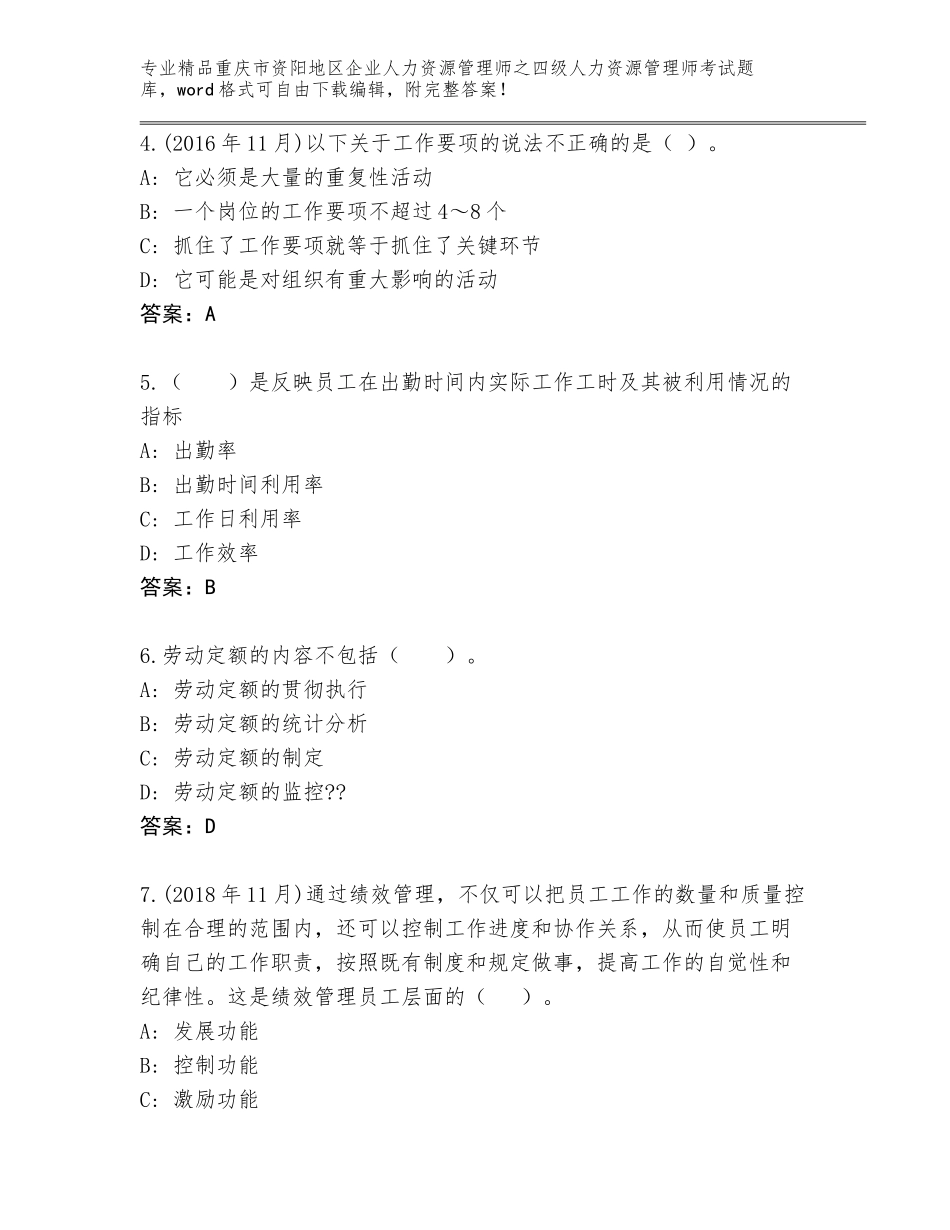 2024年重庆市资阳地区企业人力资源管理师之四级人力资源管理师考试大全【典型题】_第2页