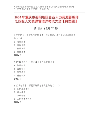 2024年重庆市资阳地区企业人力资源管理师之四级人力资源管理师考试大全【典型题】