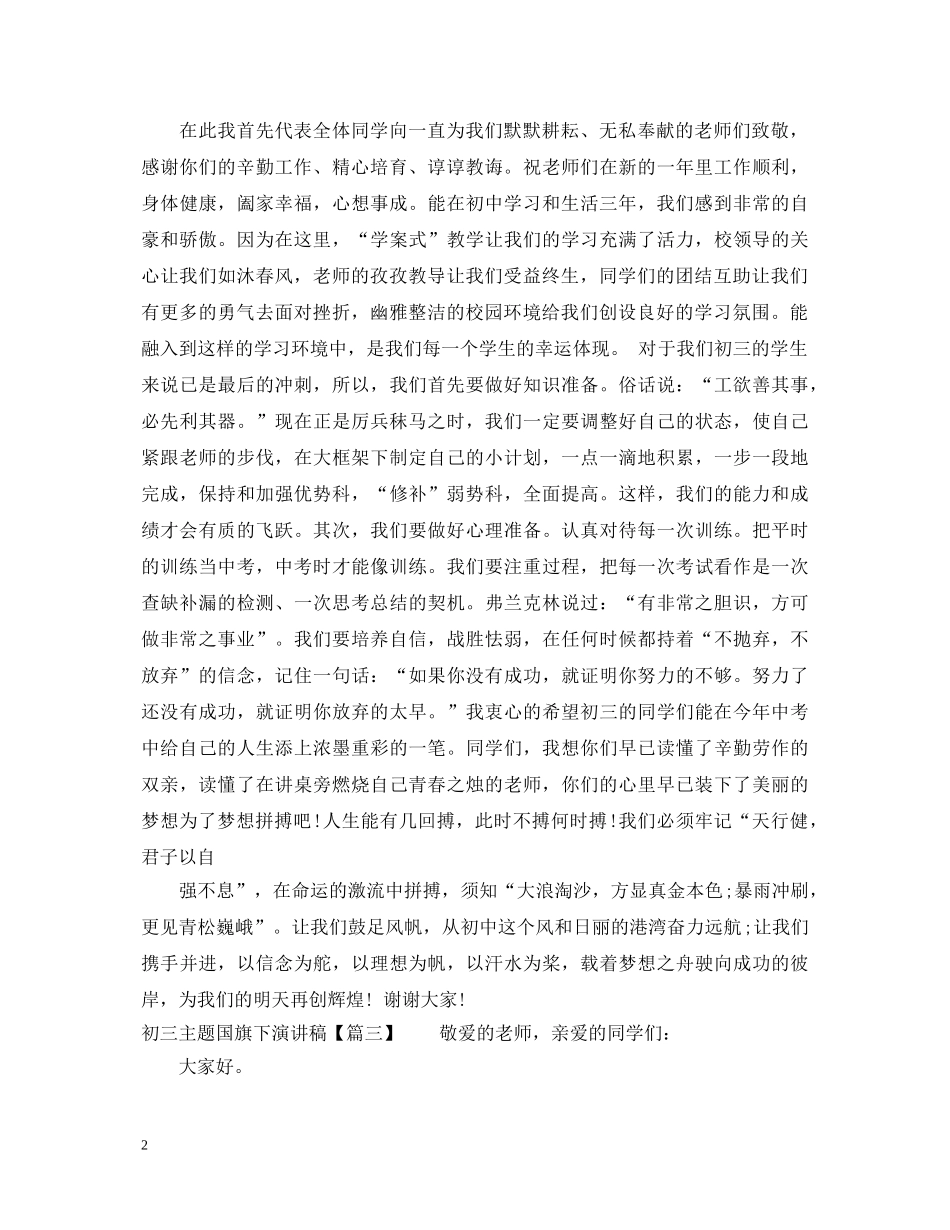 初三主题国旗下演讲稿 _第2页