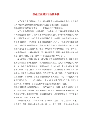 班级庆祝国庆节的演讲稿 