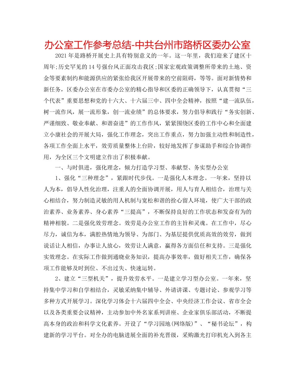 办公室工作参考总结-中共台州市路桥区委办公室 _第1页