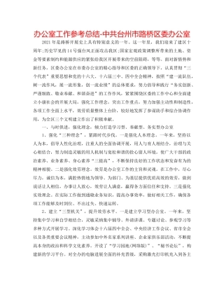 办公室工作参考总结-中共台州市路桥区委办公室 