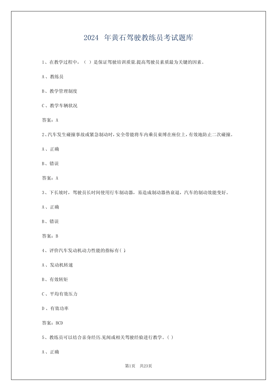 2024年黄石驾驶教练员考试题库 _第1页