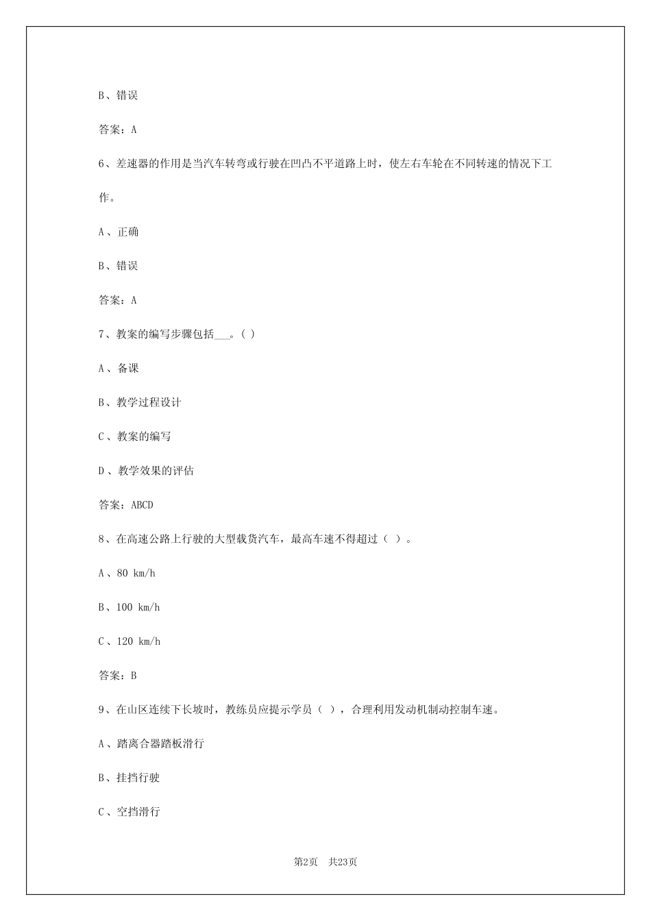 2024年黄石驾驶教练员考试题库 _第2页