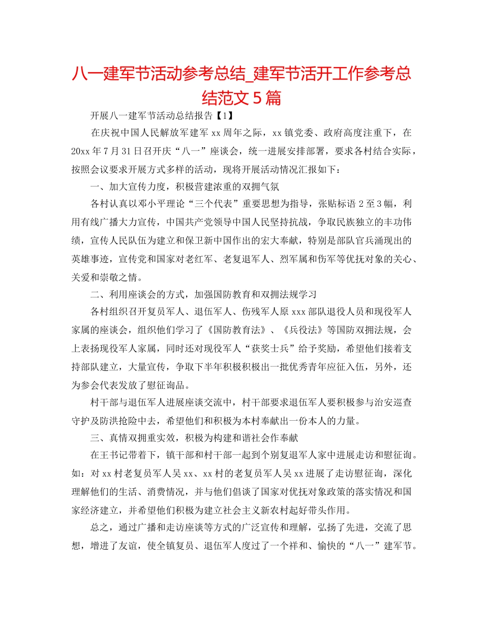 八一建军节活动参考总结_建军节活动工作参考总结范文5篇 _第1页