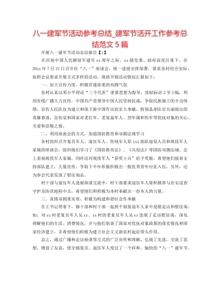 八一建军节活动参考总结_建军节活动工作参考总结范文5篇 