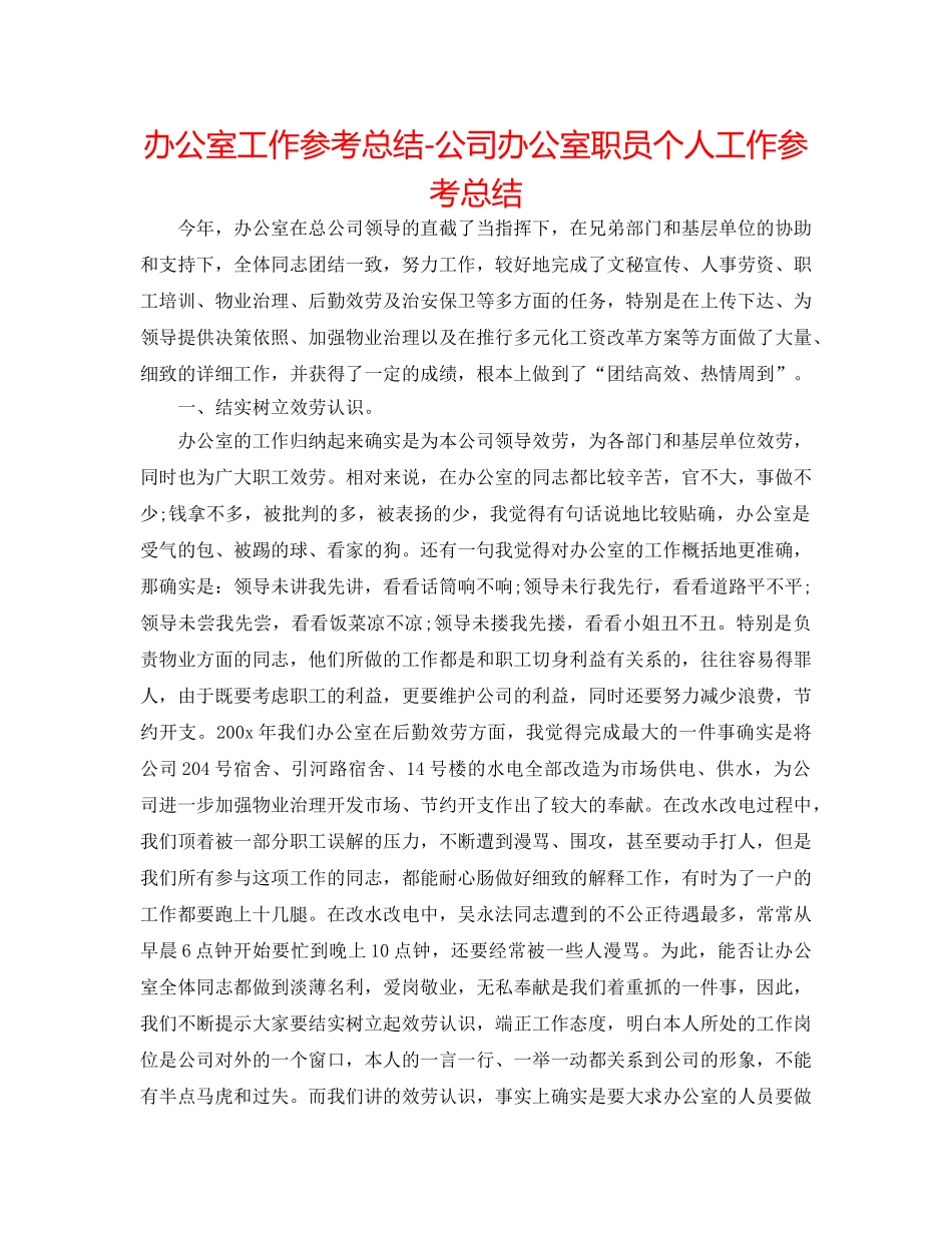 办公室工作参考总结-公司办公室职员个人工作参考总结 _第1页