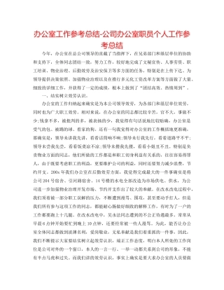 办公室工作参考总结-公司办公室职员个人工作参考总结 