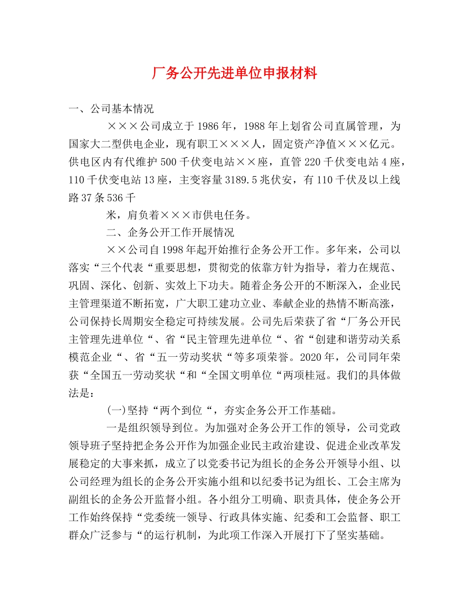 厂务公开先进单位申报材料 _第1页