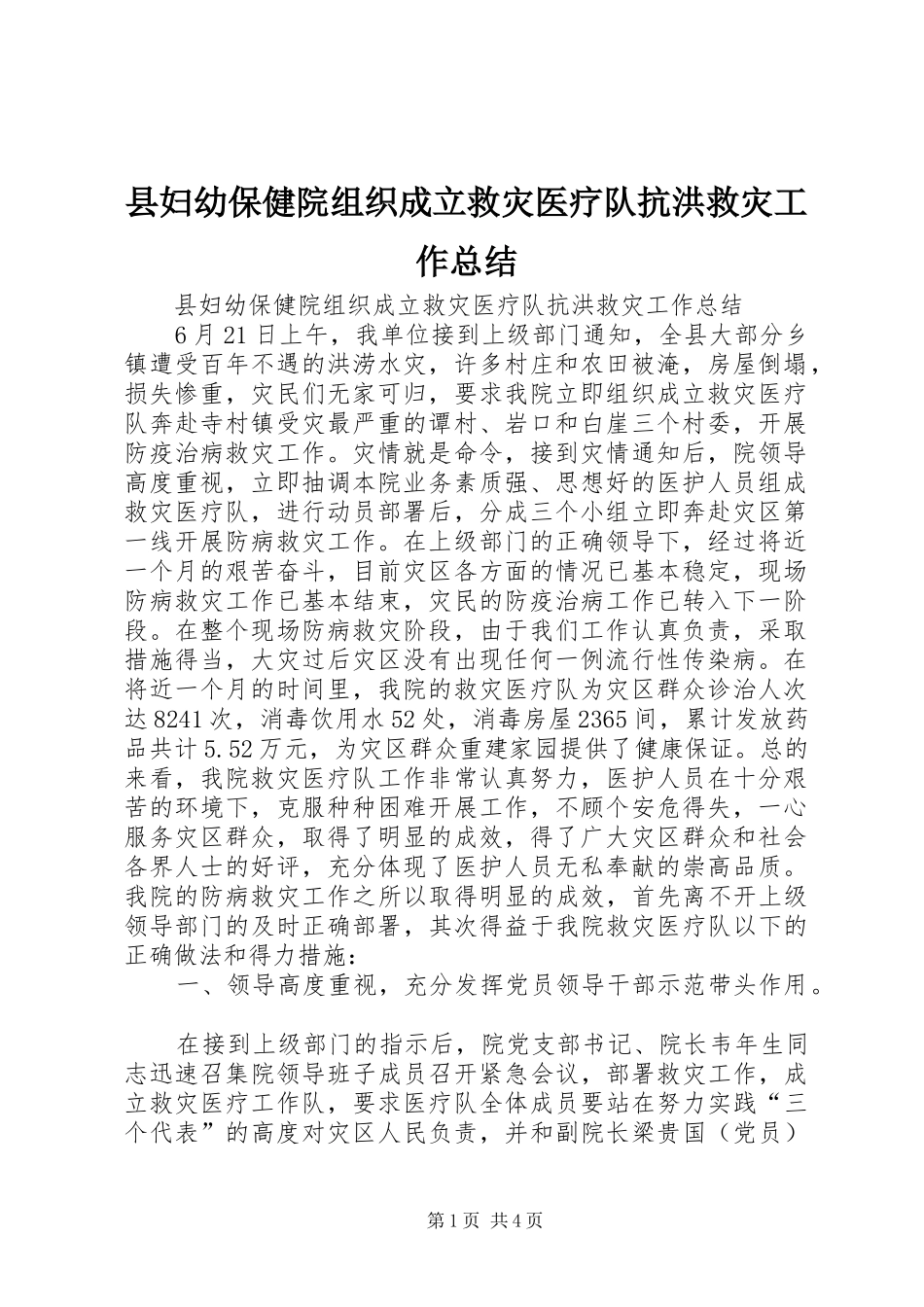 县妇幼保健院组织成立救灾医疗队抗洪救灾工作总结 _第1页