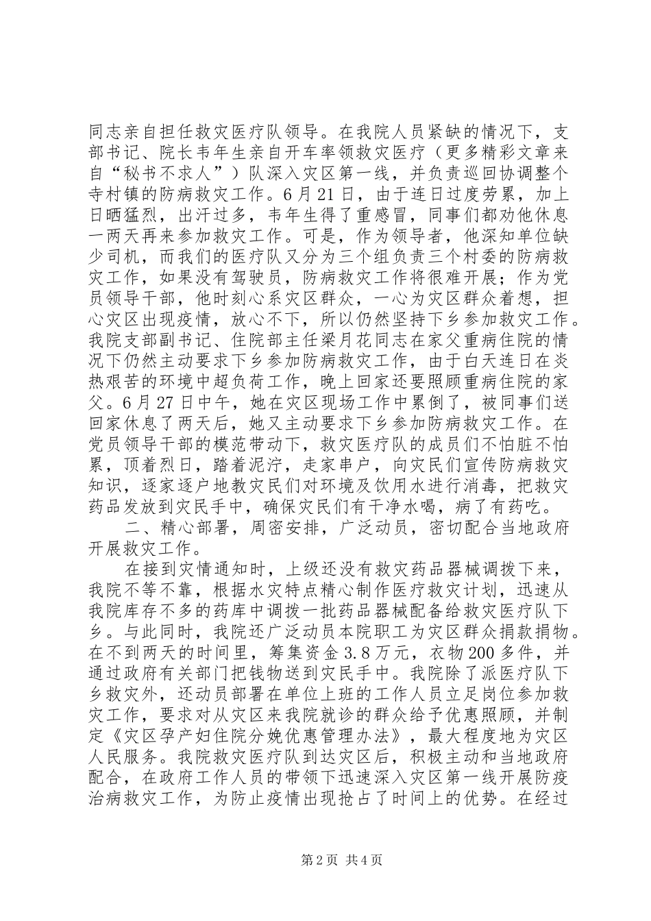 县妇幼保健院组织成立救灾医疗队抗洪救灾工作总结 _第2页
