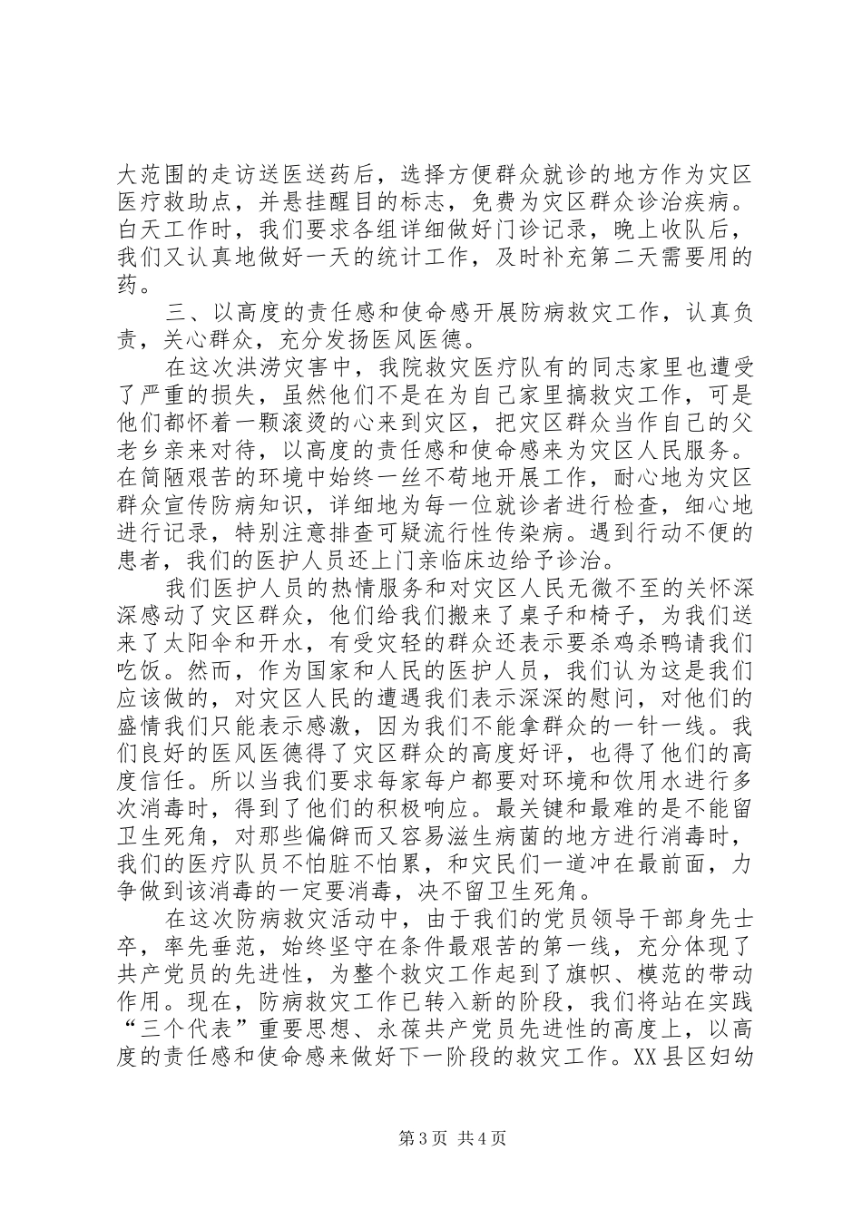 县妇幼保健院组织成立救灾医疗队抗洪救灾工作总结 _第3页
