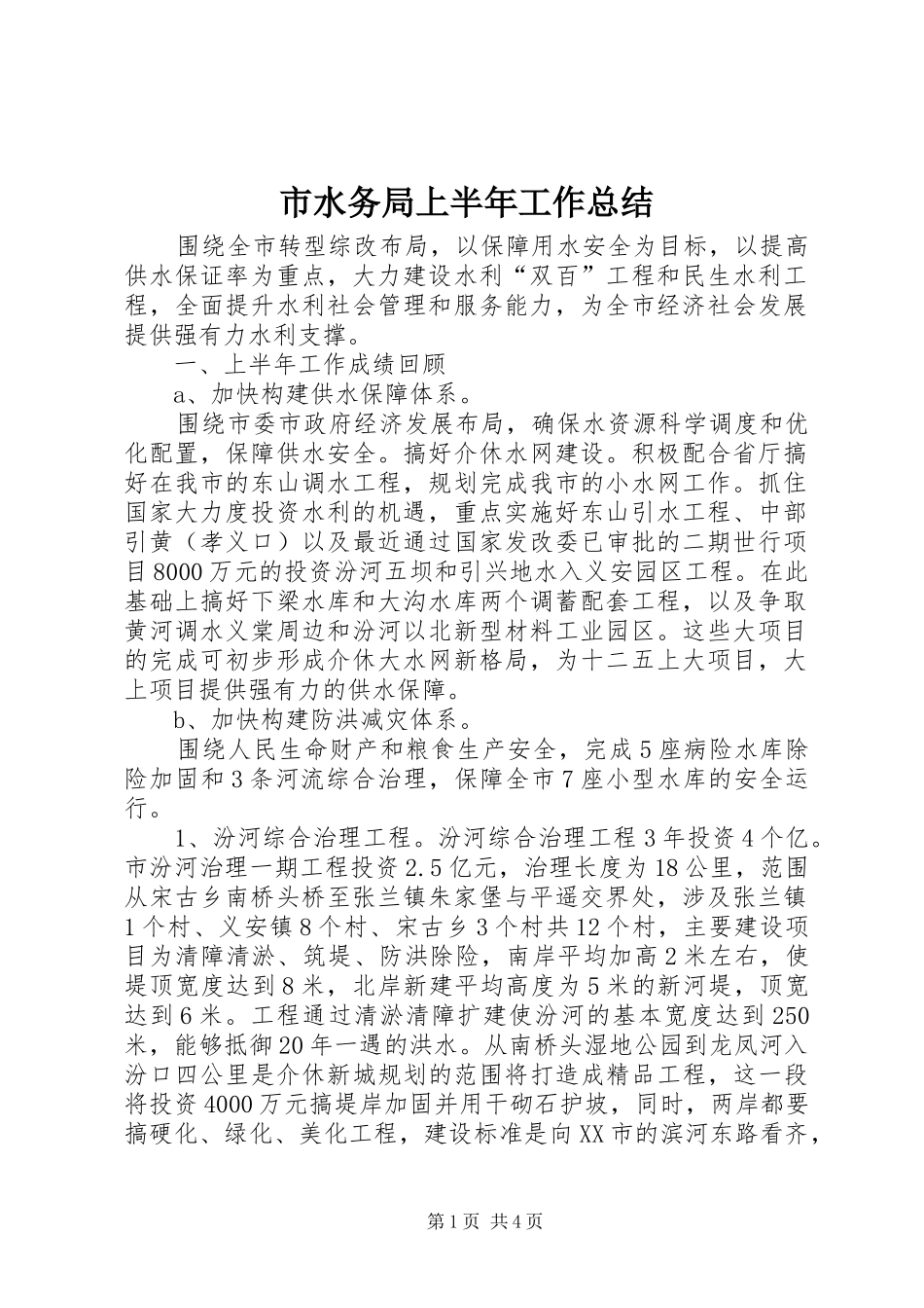 市水务局上半年工作总结 _第1页