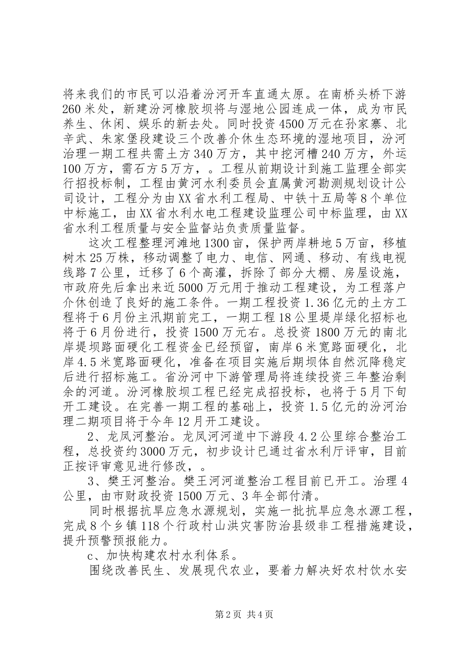 市水务局上半年工作总结 _第2页