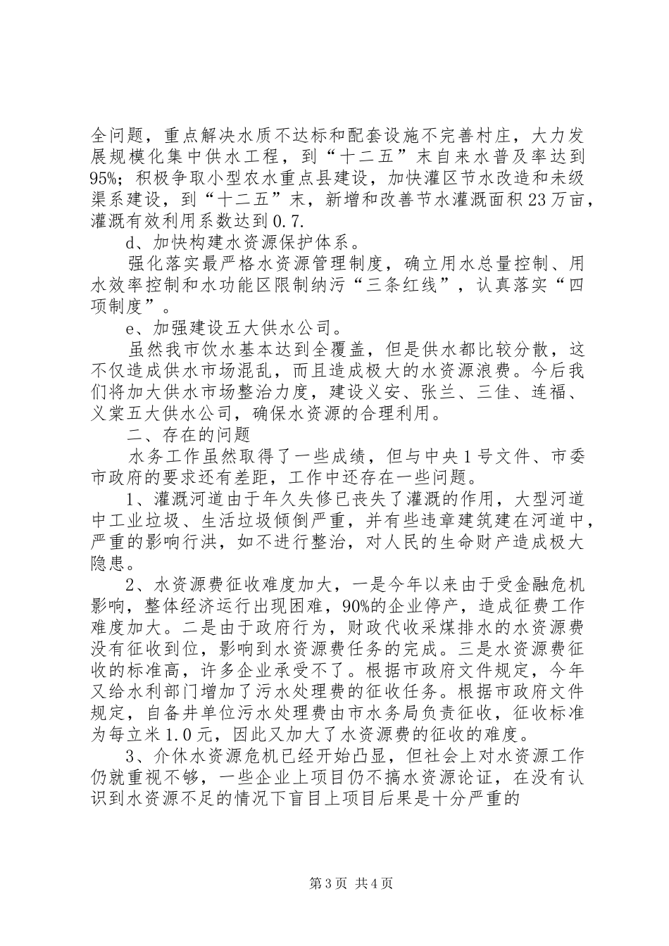 市水务局上半年工作总结 _第3页