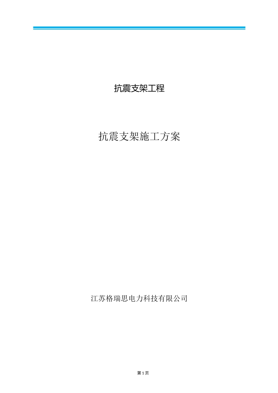 (完整版)抗震支架技术方案_第1页