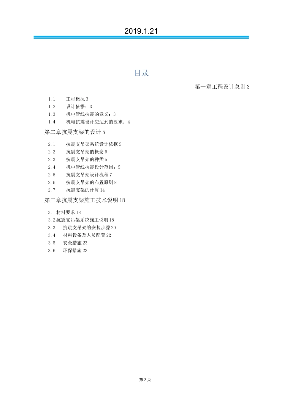 (完整版)抗震支架技术方案_第2页