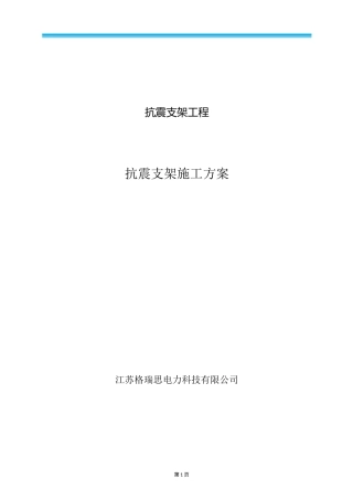 (完整版)抗震支架技术方案