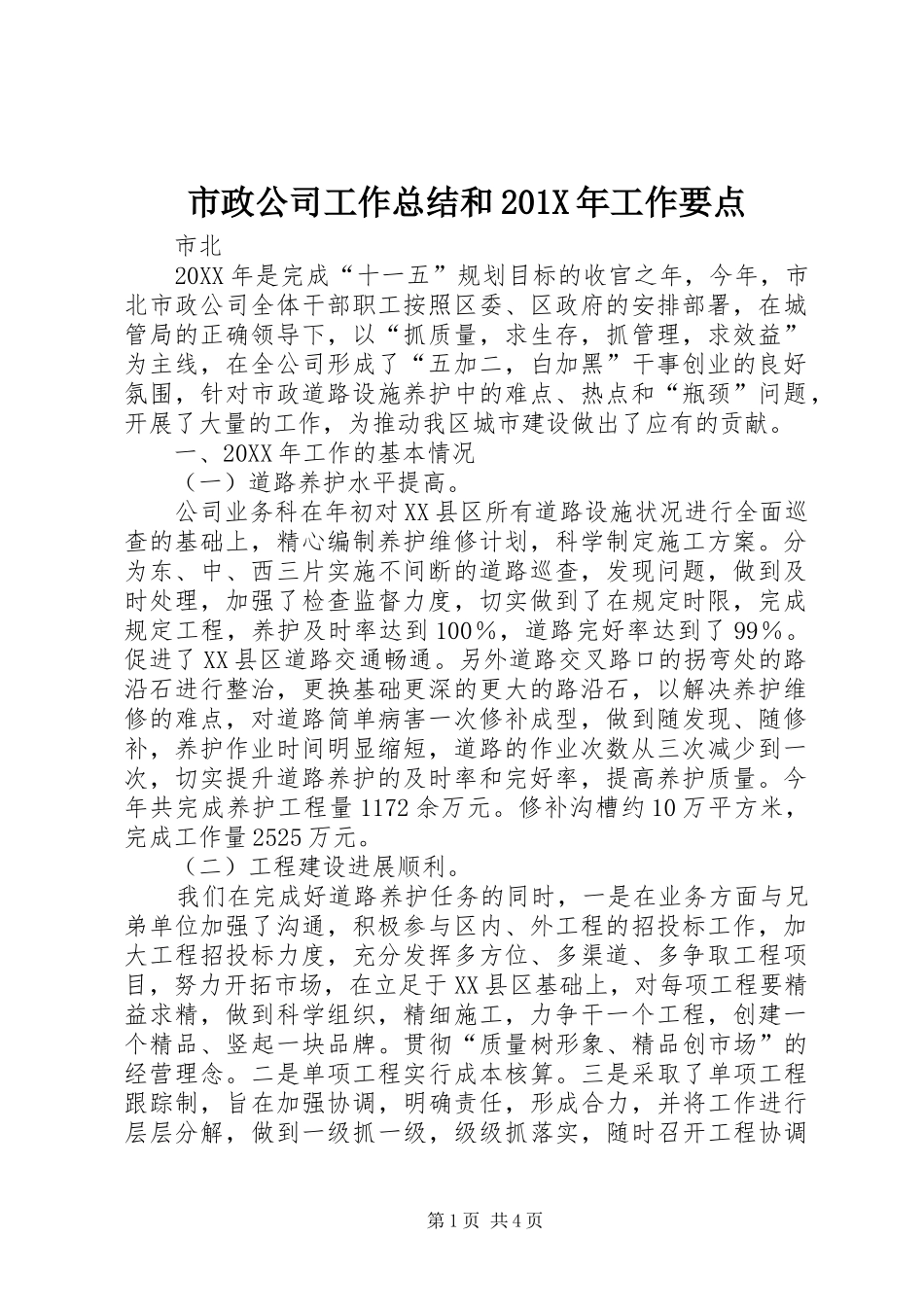 市政公司工作总结和202X年工作要点_第1页