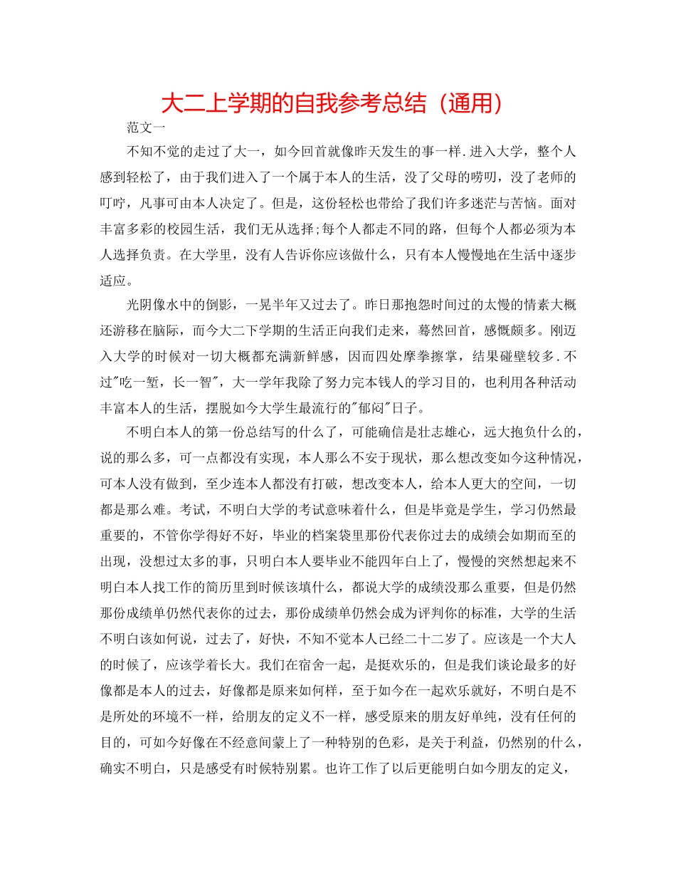 大二上学期的自我参考总结（通用） _第1页