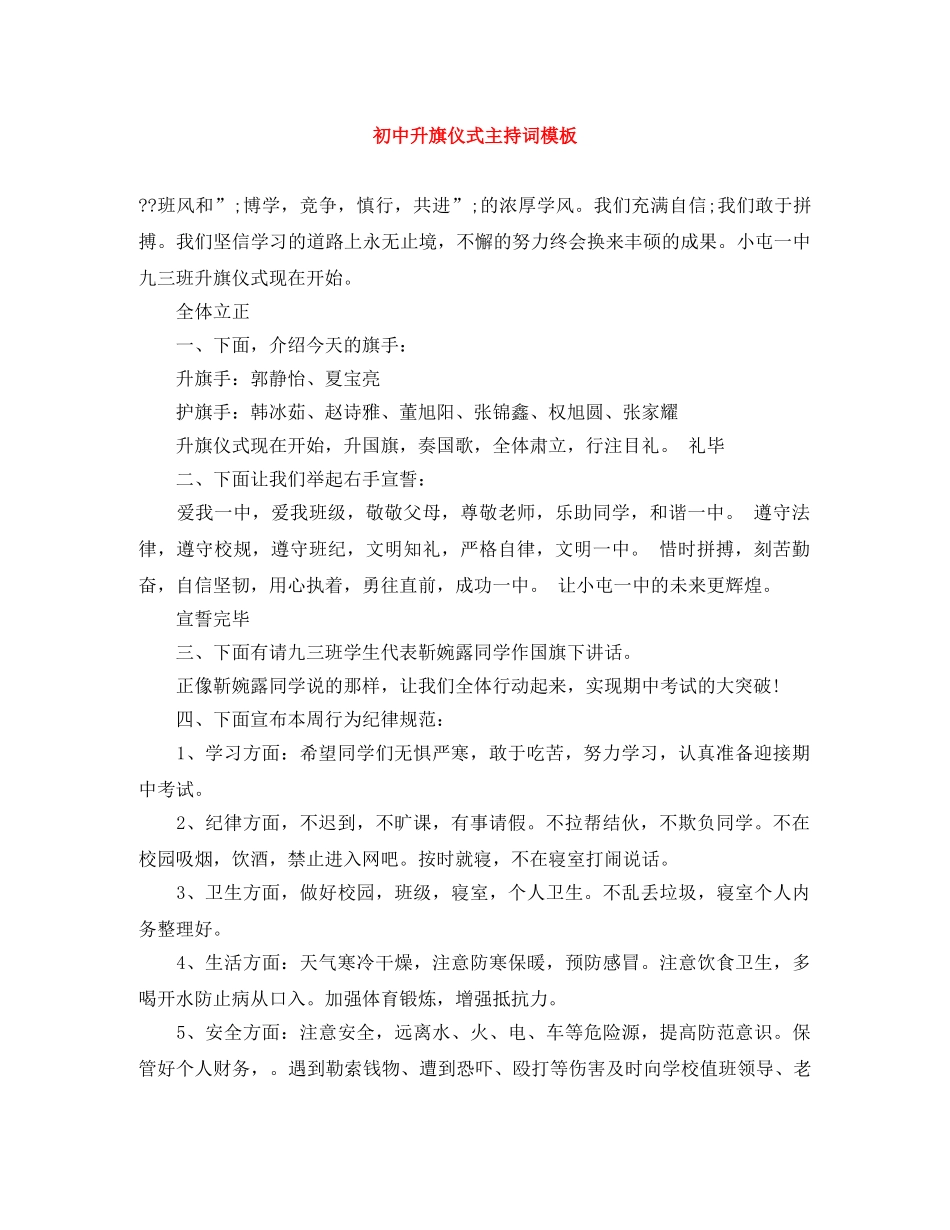 初中升旗仪式主持词模板 _第1页