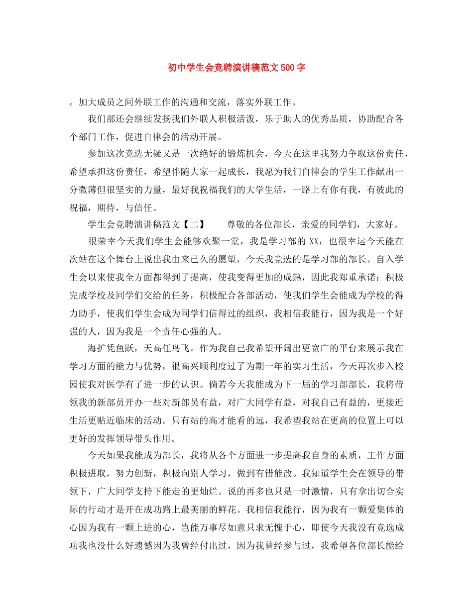 初生会竞聘演讲稿范文500字 _第1页