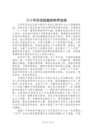 八十年历史经验的科学总结