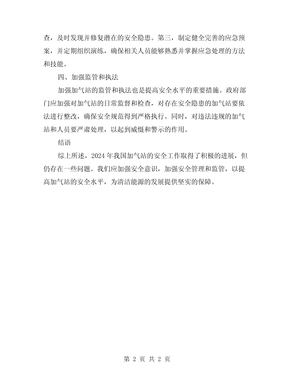 2024年加气站安全总结_第2页