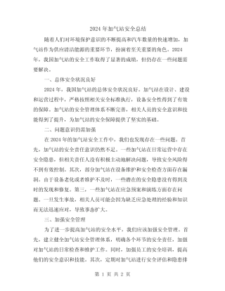 2024年加气站安全总结