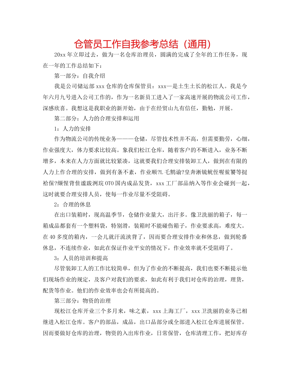 仓管员工作自我参考总结（通用） _第1页