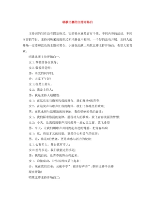 唱歌比赛的主持开场白 