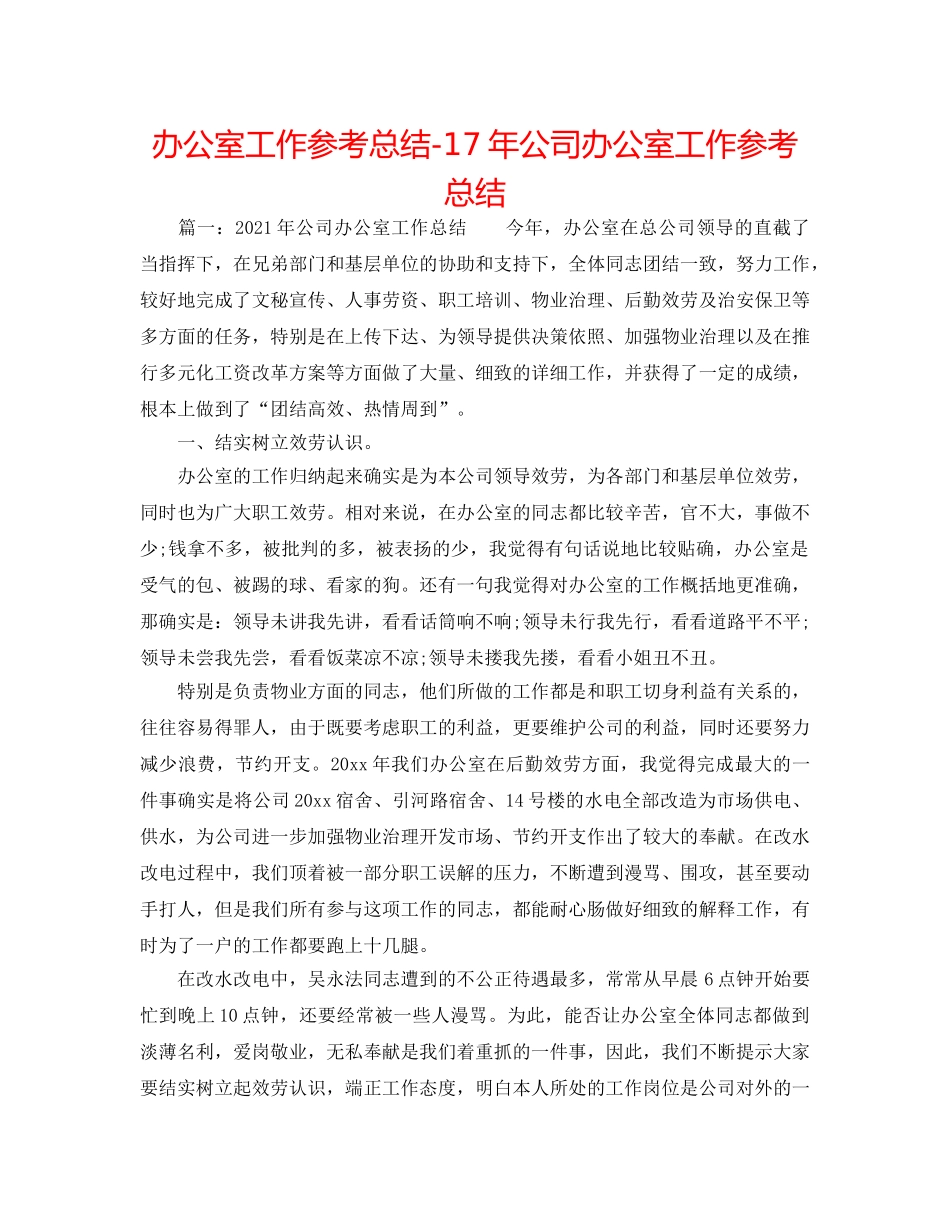 办公室工作参考总结-17年公司办公室工作参考总结 _第1页