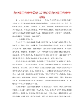 办公室工作参考总结-17年公司办公室工作参考总结 