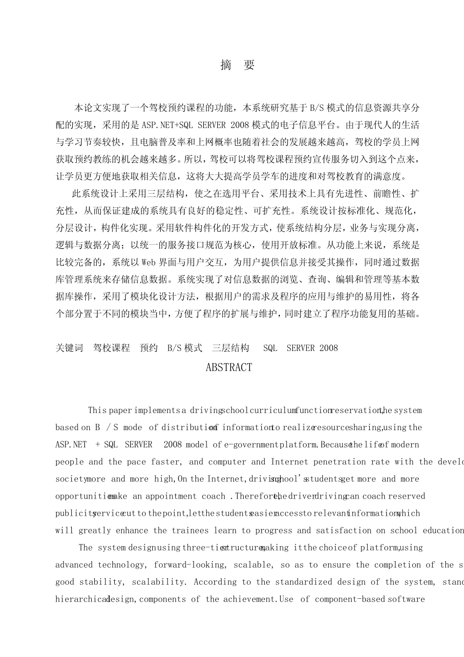 毕业论文——驾校预约课程管理系统的设计与实现 _第1页