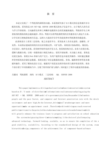 毕业论文——驾校预约课程管理系统的设计与实现 