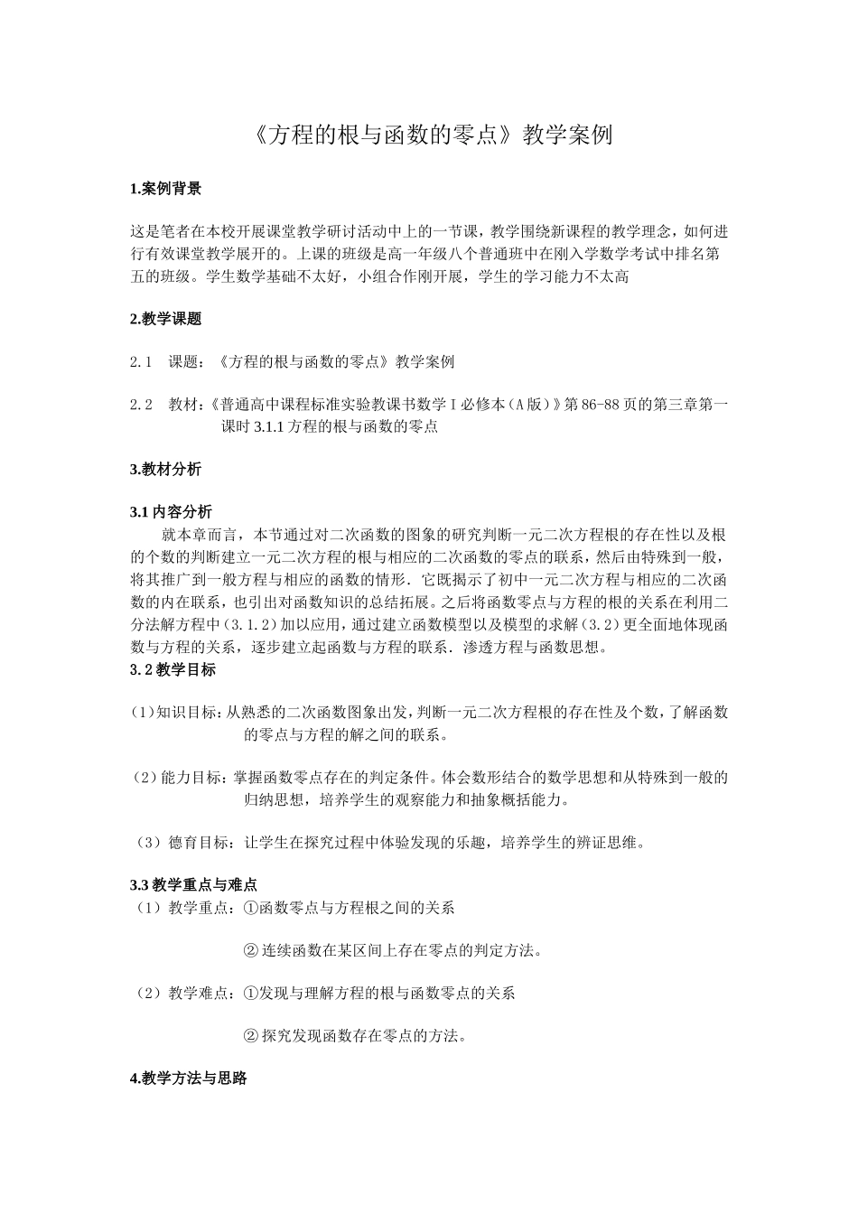 方程的根与函数的零点教学案例_第1页