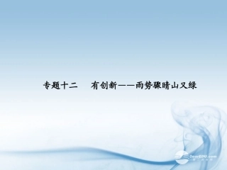 【步步高】广东省2014高考语文大一轮复习讲义-作文序列化提升-专题十二课件-粤教版