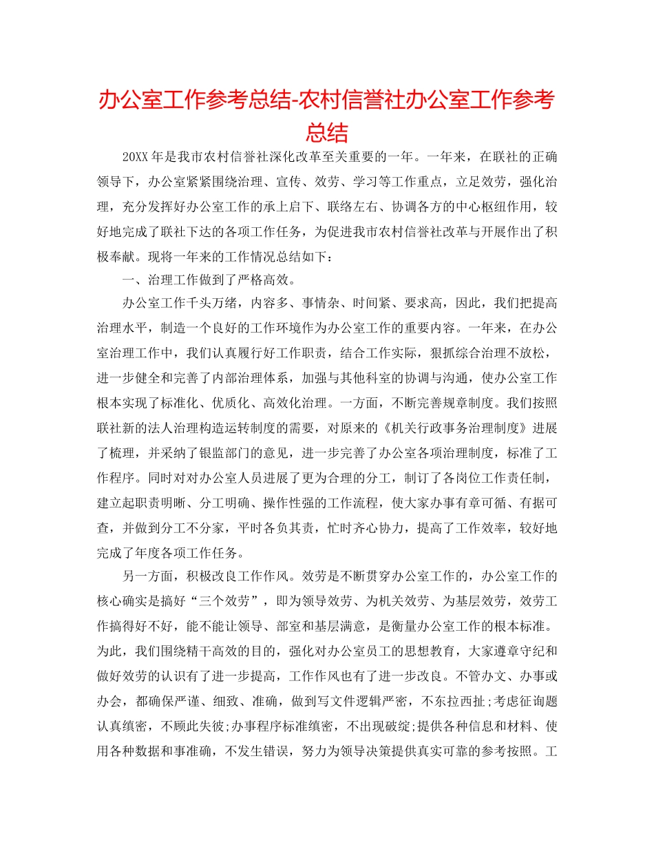 办公室工作参考总结-农村信用社办公室工作参考总结 _第1页