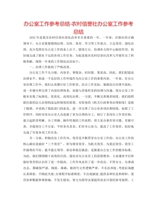 办公室工作参考总结-农村信用社办公室工作参考总结 