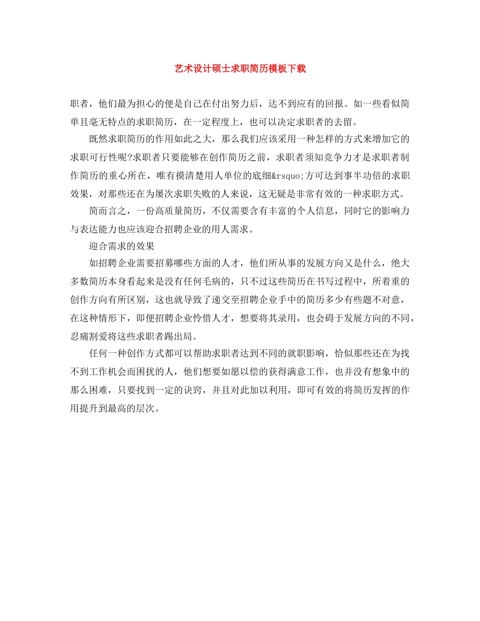 艺术设计硕士求职简历模板下载 _第1页