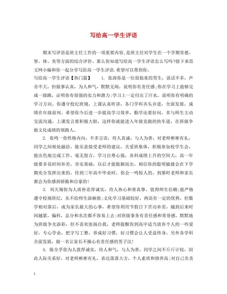 写给高一学生评语_第1页