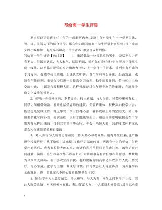 写给高一学生评语