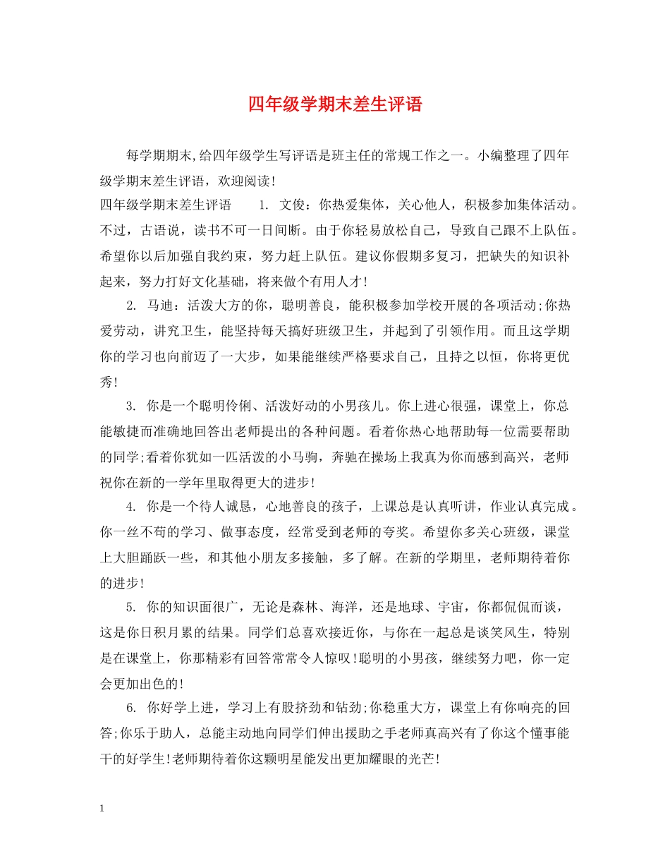 四年级学期末差生评语 _第1页