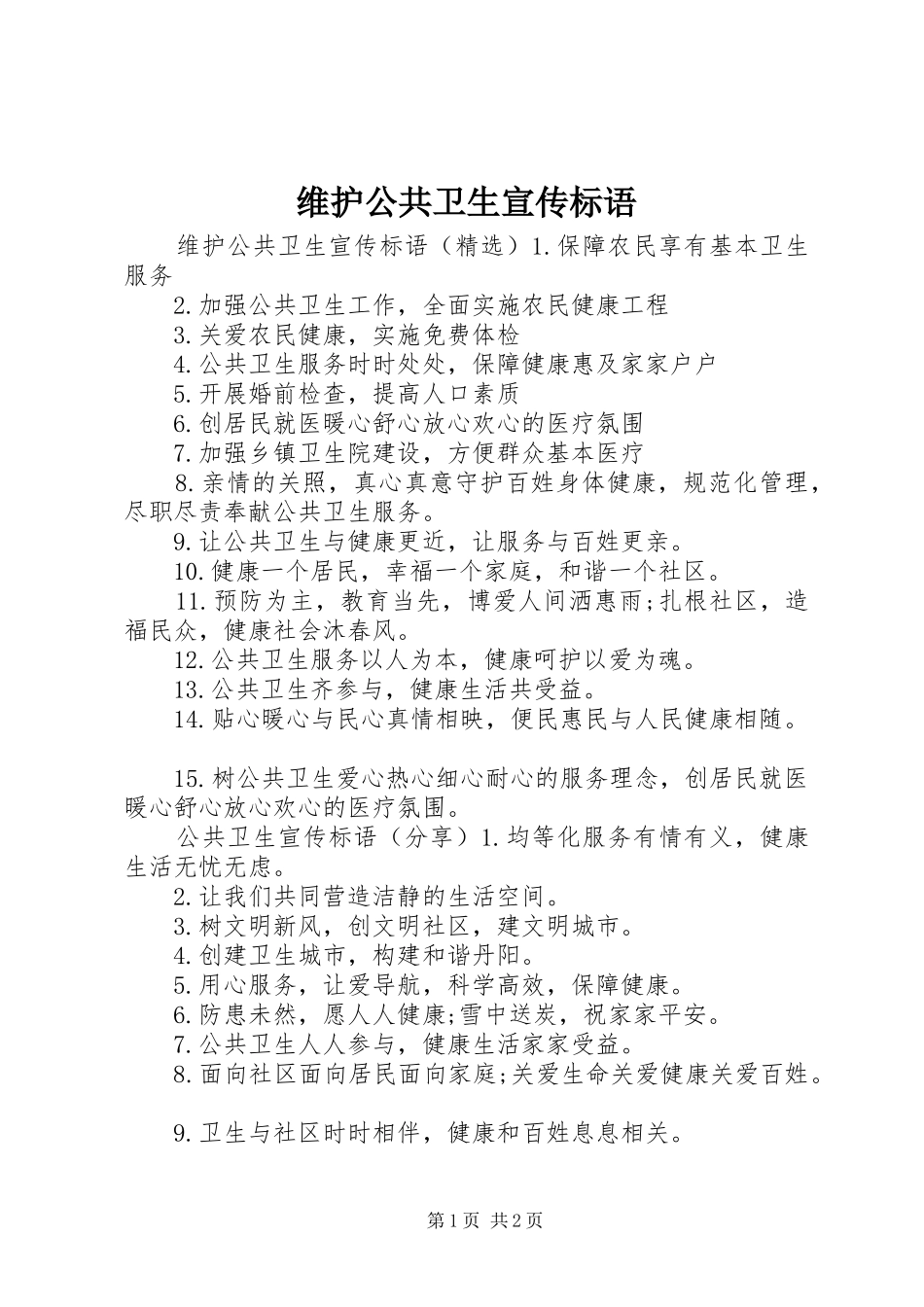 维护公共卫生宣传标语_第1页